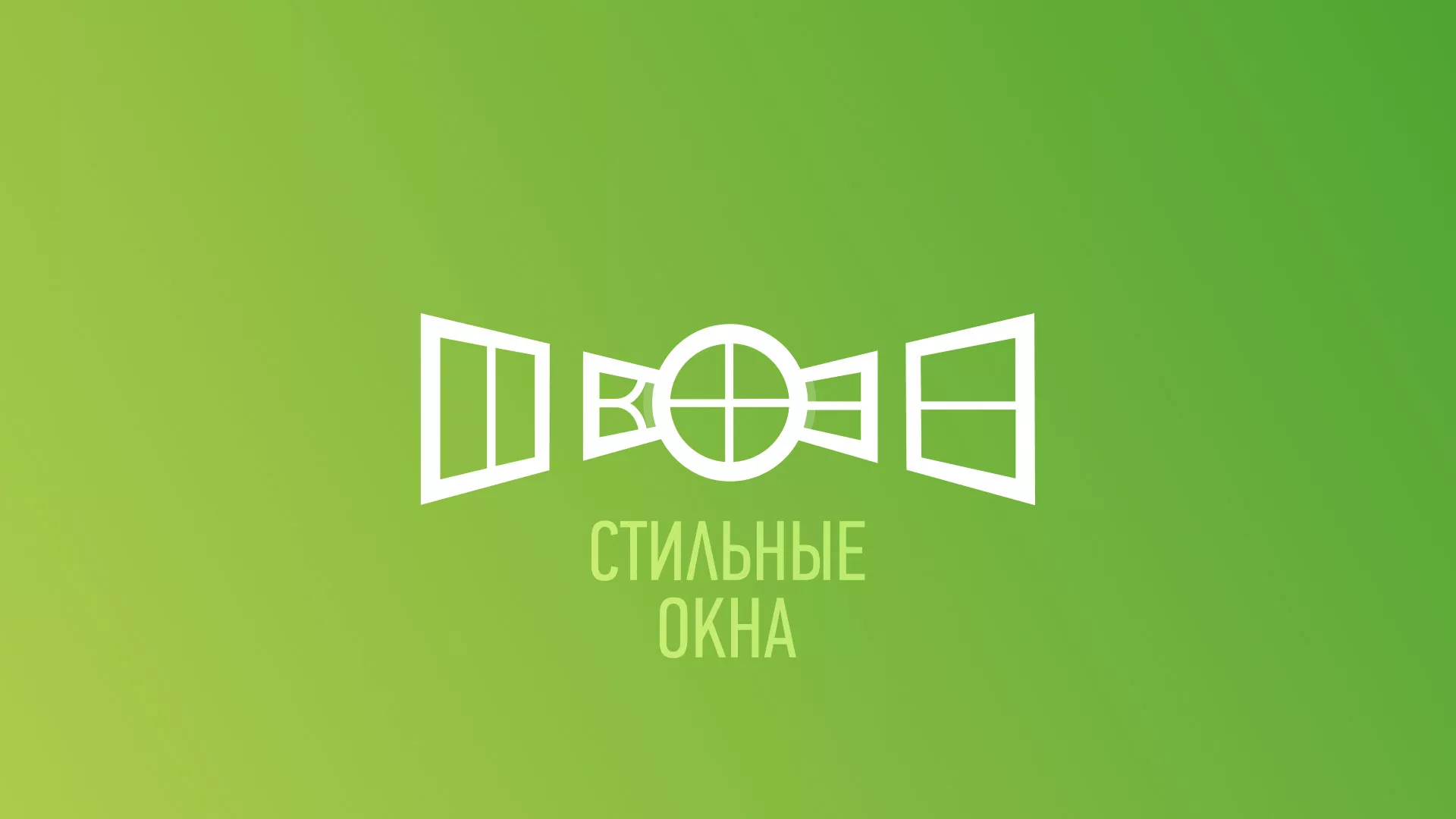 Разработка сайта по продаже пластиковых окон «Стильные окна» в Володарске